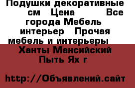 Подушки декоративные 50x50 см › Цена ­ 450 - Все города Мебель, интерьер » Прочая мебель и интерьеры   . Ханты-Мансийский,Пыть-Ях г.